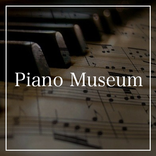 ピアノ博物館